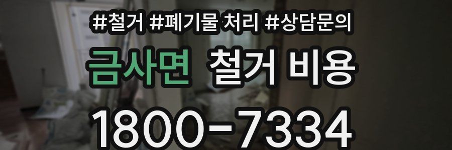 금사면 철거 비용
