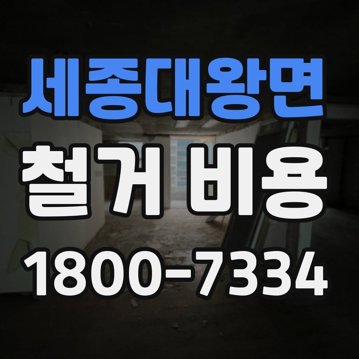 세종대왕면 철거 비용 사례로 보는 현장마다 다른 점