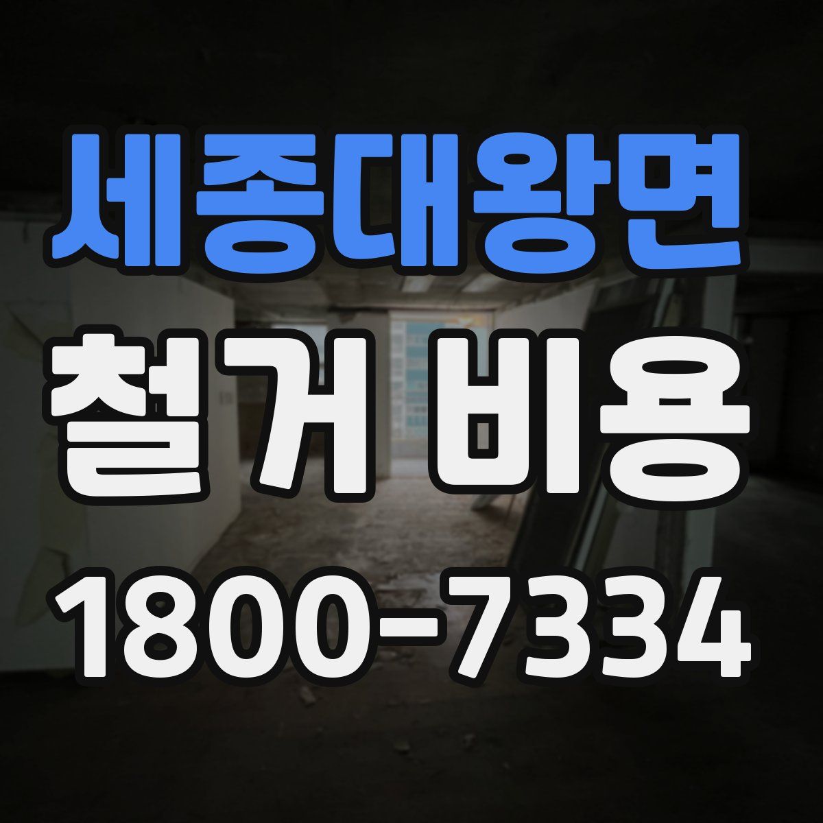 세종대왕면 철거 비용