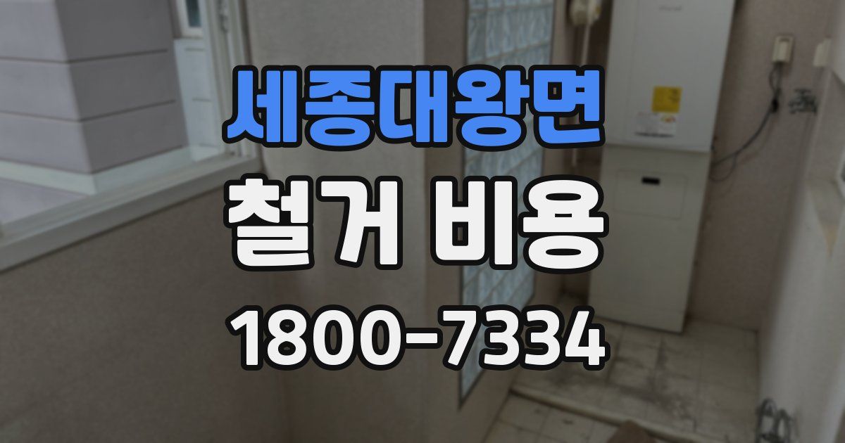 세종대왕면 철거 비용