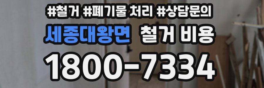 세종대왕면 철거 비용