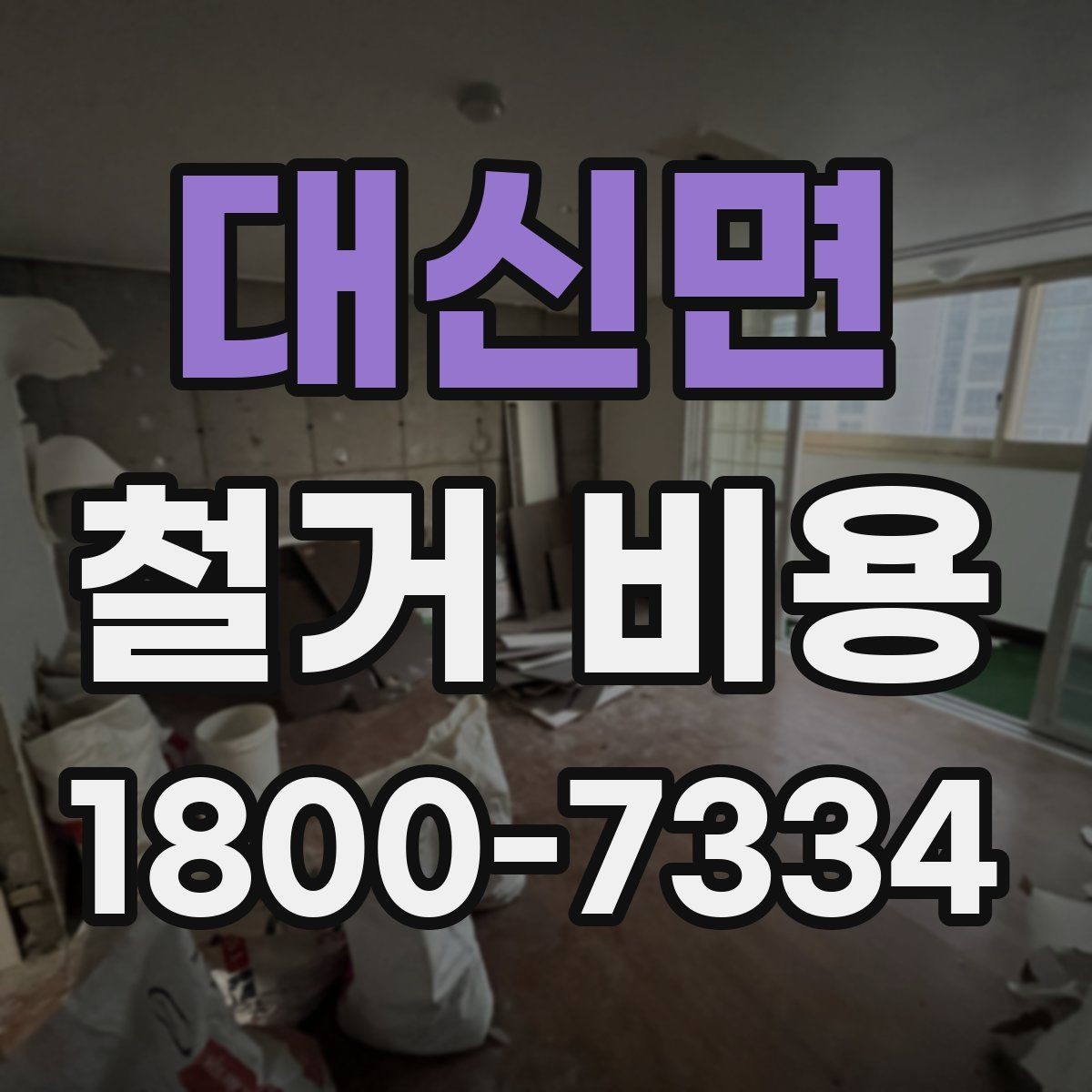 대신면 철거 비용 견적을 받을 때 체크할 사항