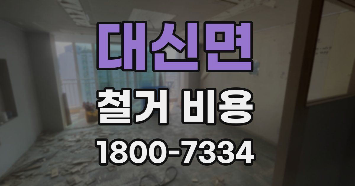 대신면 철거 비용
