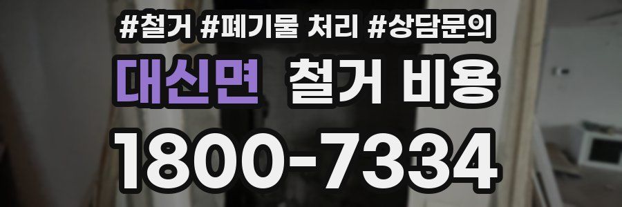 대신면 철거 비용