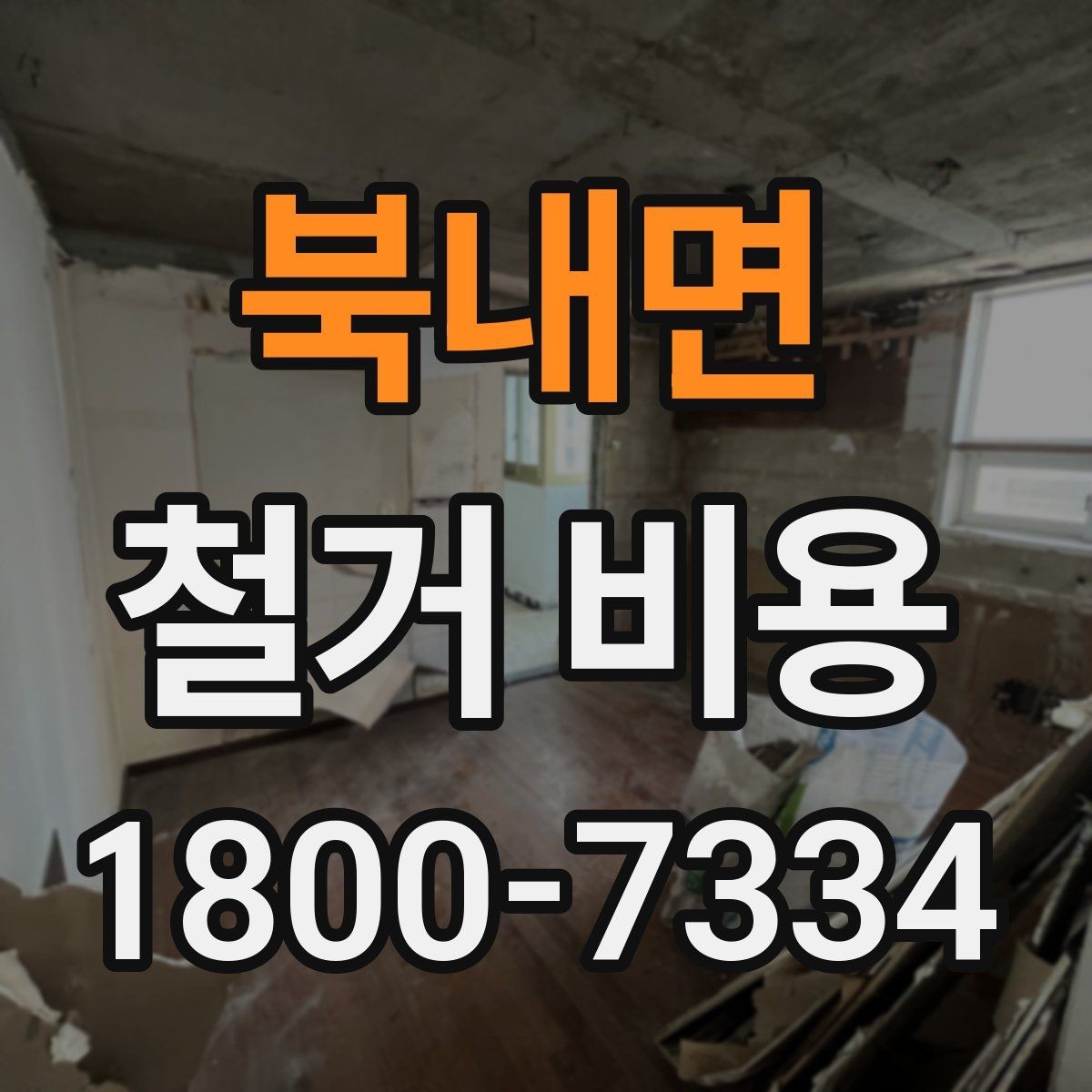 북내면 철거 비용 상담에서 자주 묻는 질문