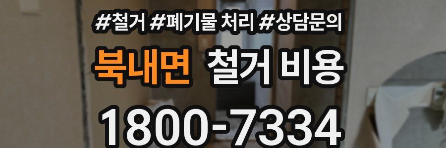 북내면 철거 비용
