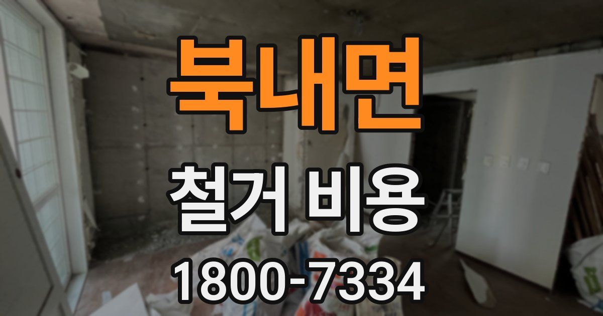 북내면 철거 비용