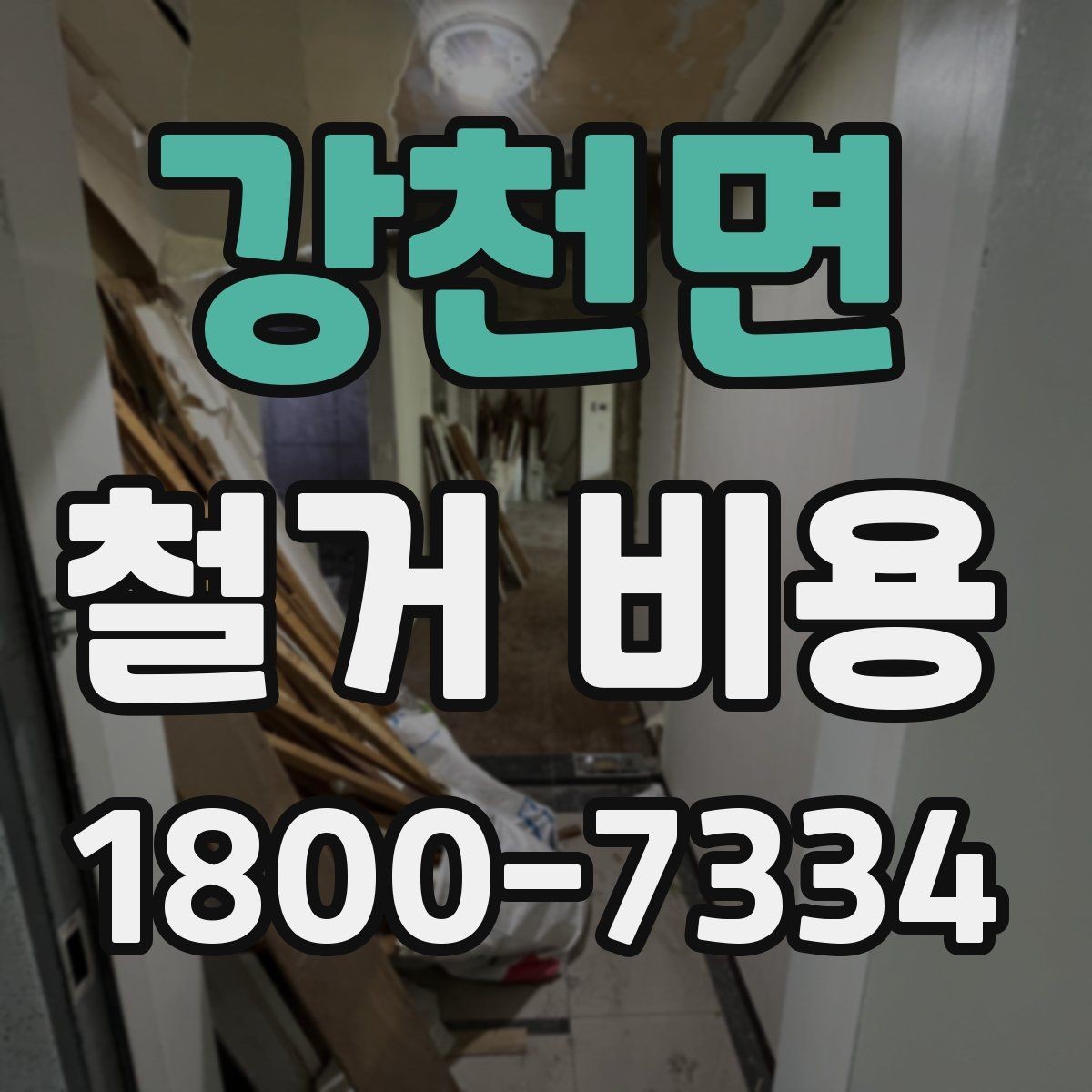 강천면 철거 비용 비교 시 지역별 차이 살펴보기