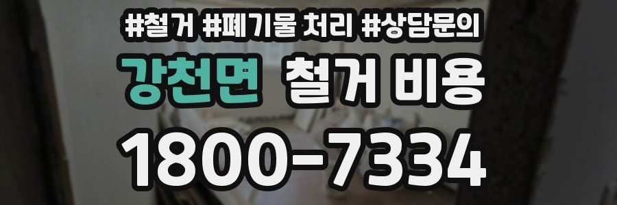 강천면 철거 비용