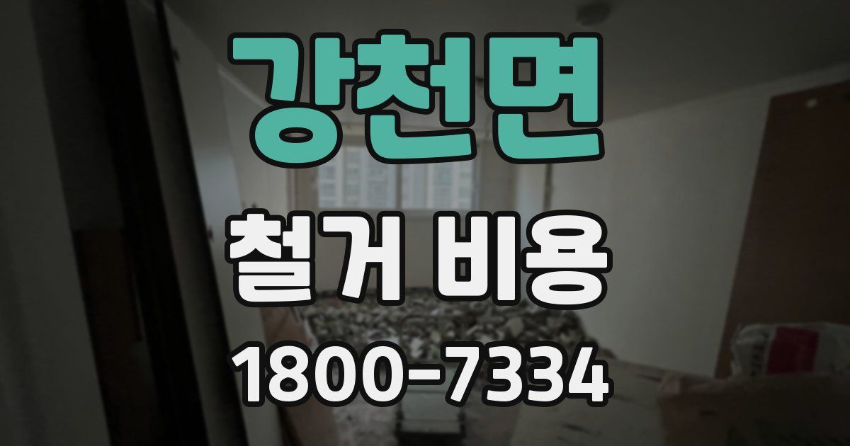 강천면 철거 비용