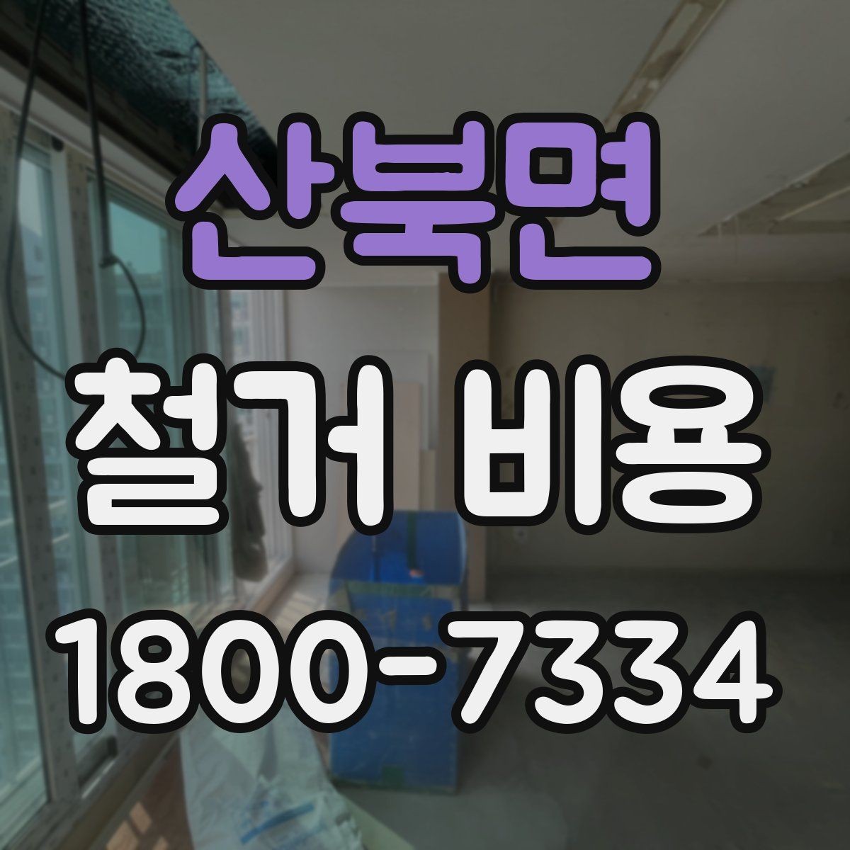 산북면 철거 비용 얼마나 드는지 먼저 보는 기준