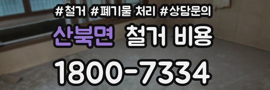 산북면 철거 비용