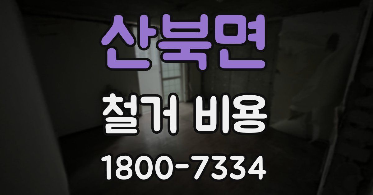 산북면 철거 비용