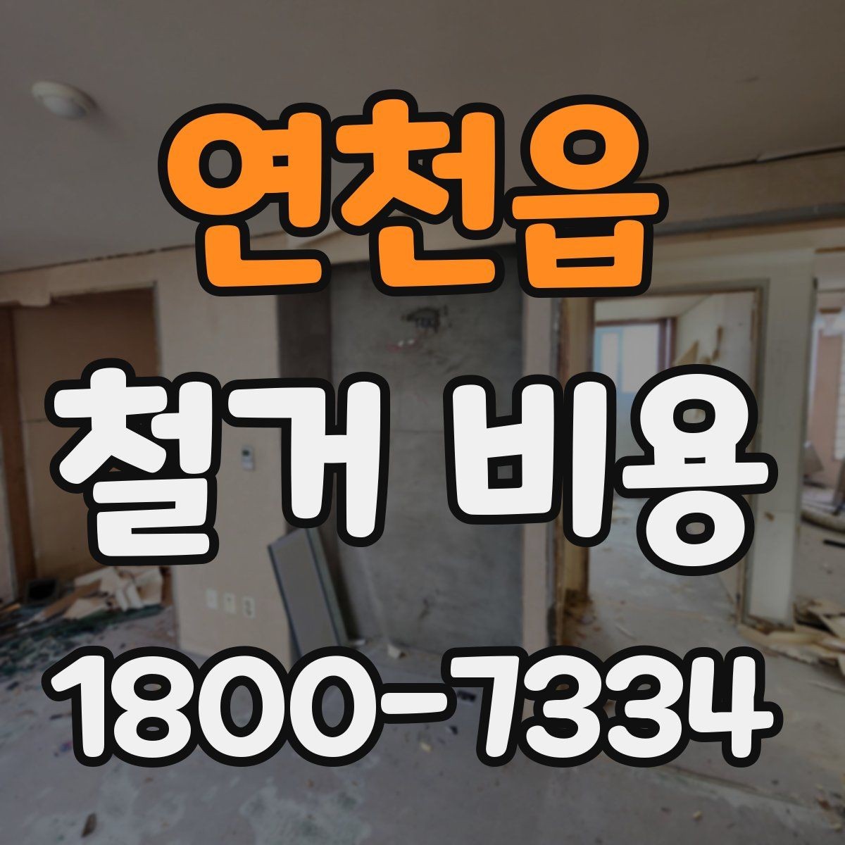 연천읍 철거 비용 확인 후 결정해야 할 단계