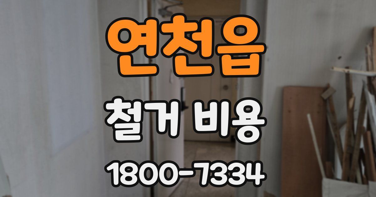 연천읍 철거 비용