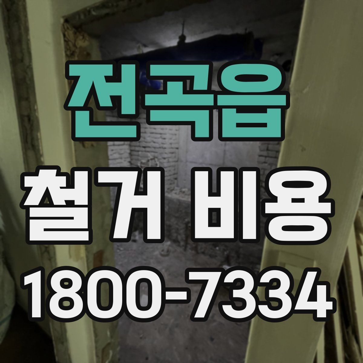 전곡읍 철거 비용 산정 시 현장 사진의 중요성