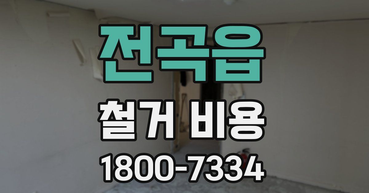 전곡읍 철거 비용