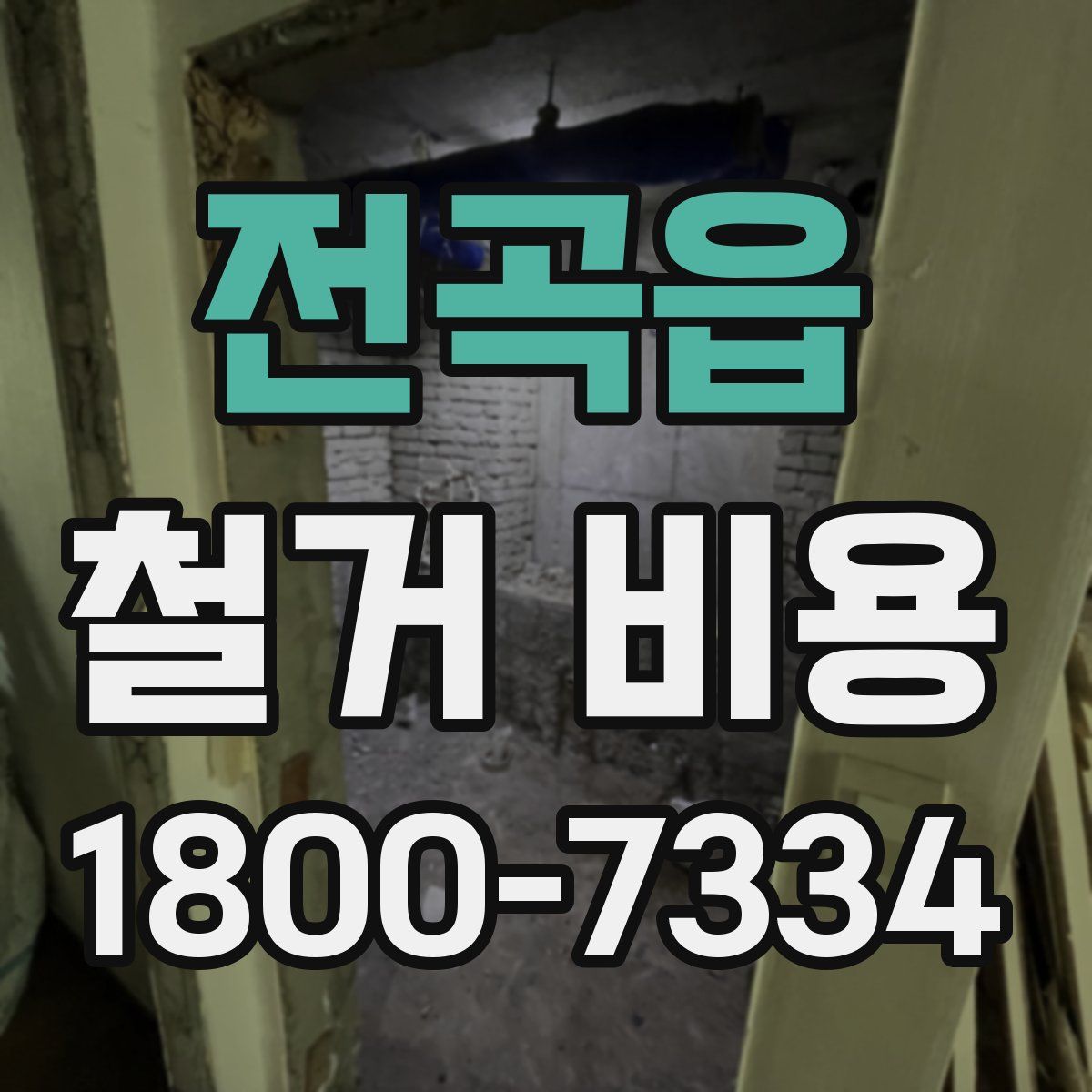 전곡읍 철거 비용
