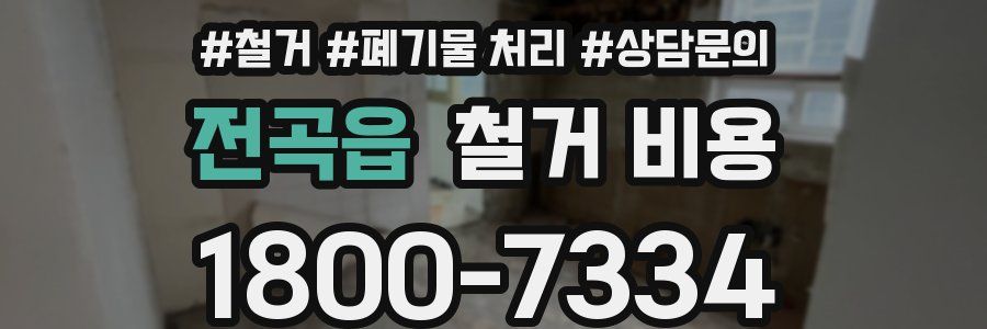 전곡읍 철거 비용