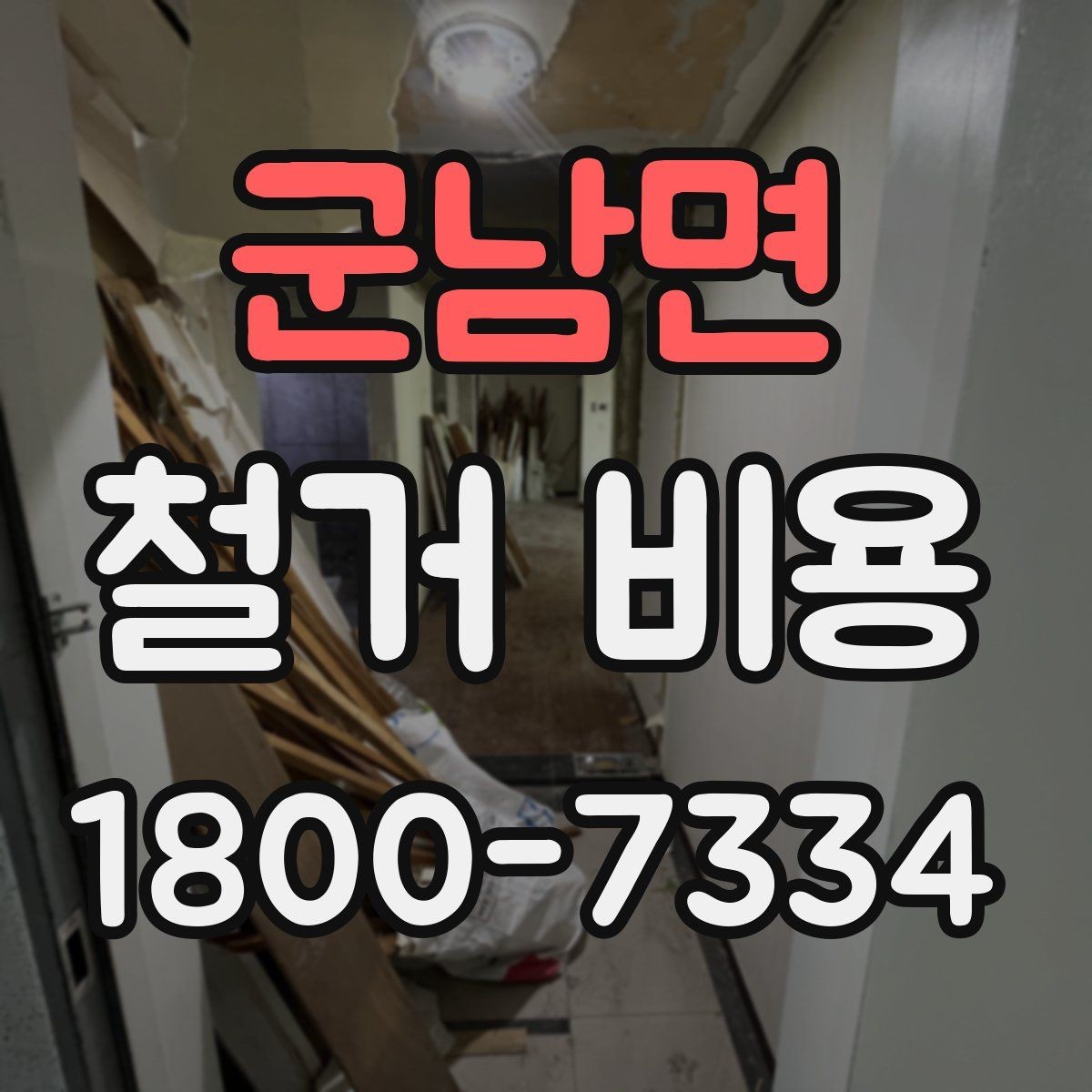 군남면 철거 비용 안내를 볼 때 주의할 부분