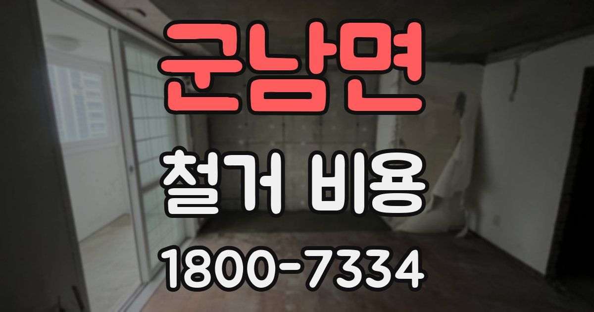 군남면 철거 비용