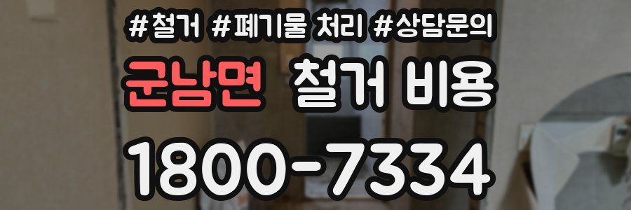 군남면 철거 비용