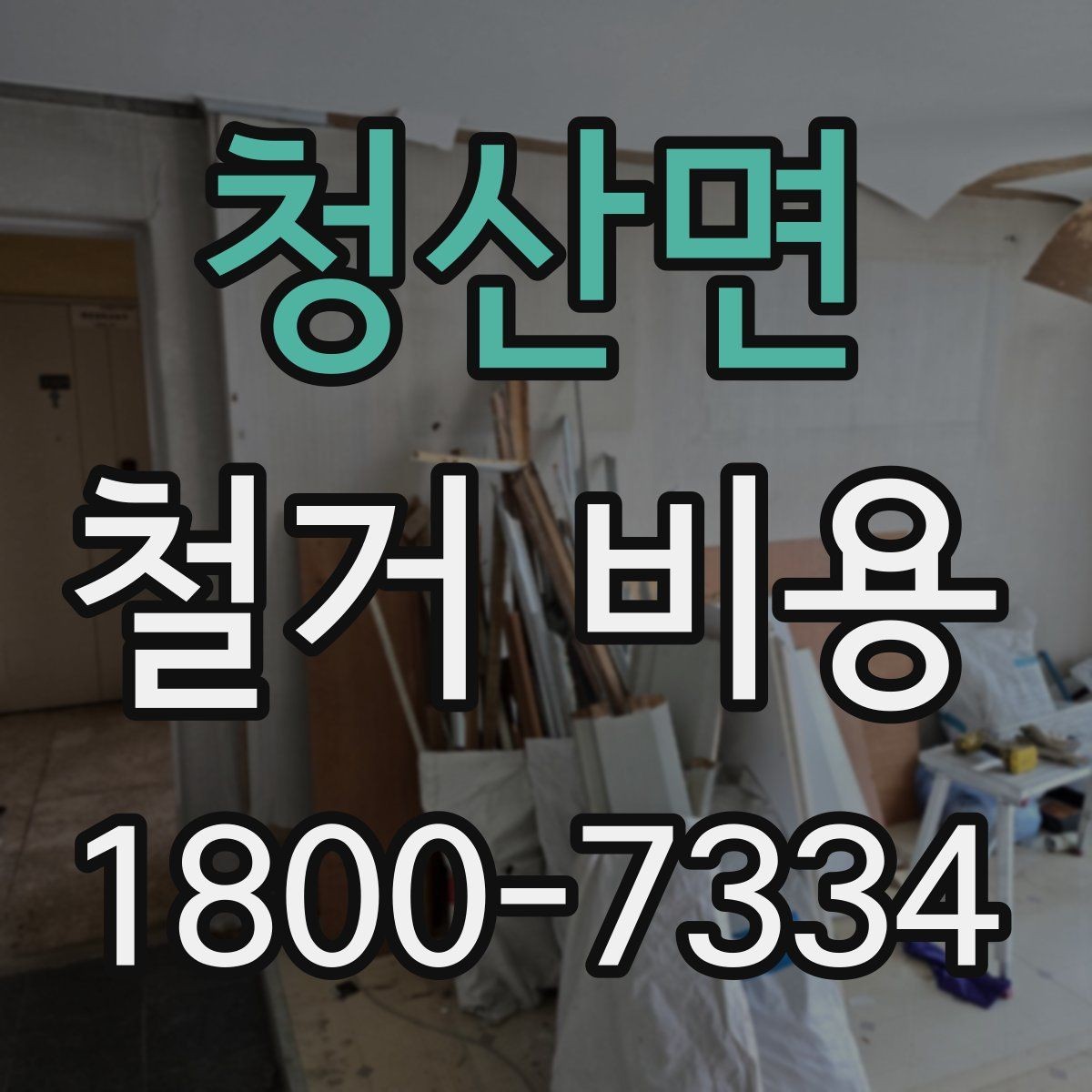 청산면 철거 비용 계산 시 자주 놓치는 부분