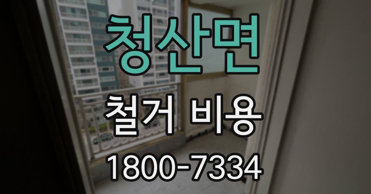 청산면 철거 비용