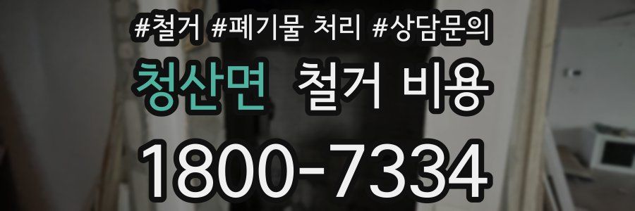 청산면 철거 비용