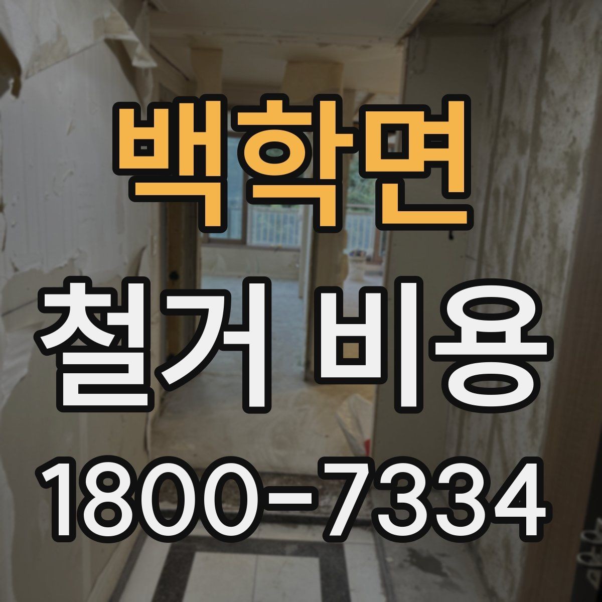 백학면 철거 비용 상담에서 확인해야 할 진행 절차