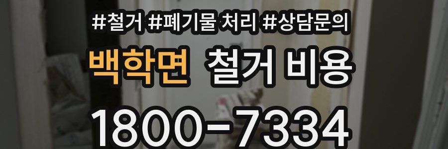 백학면 철거 비용