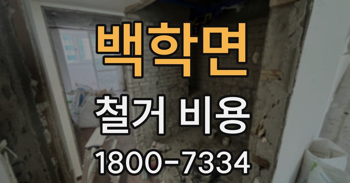 백학면 철거 비용