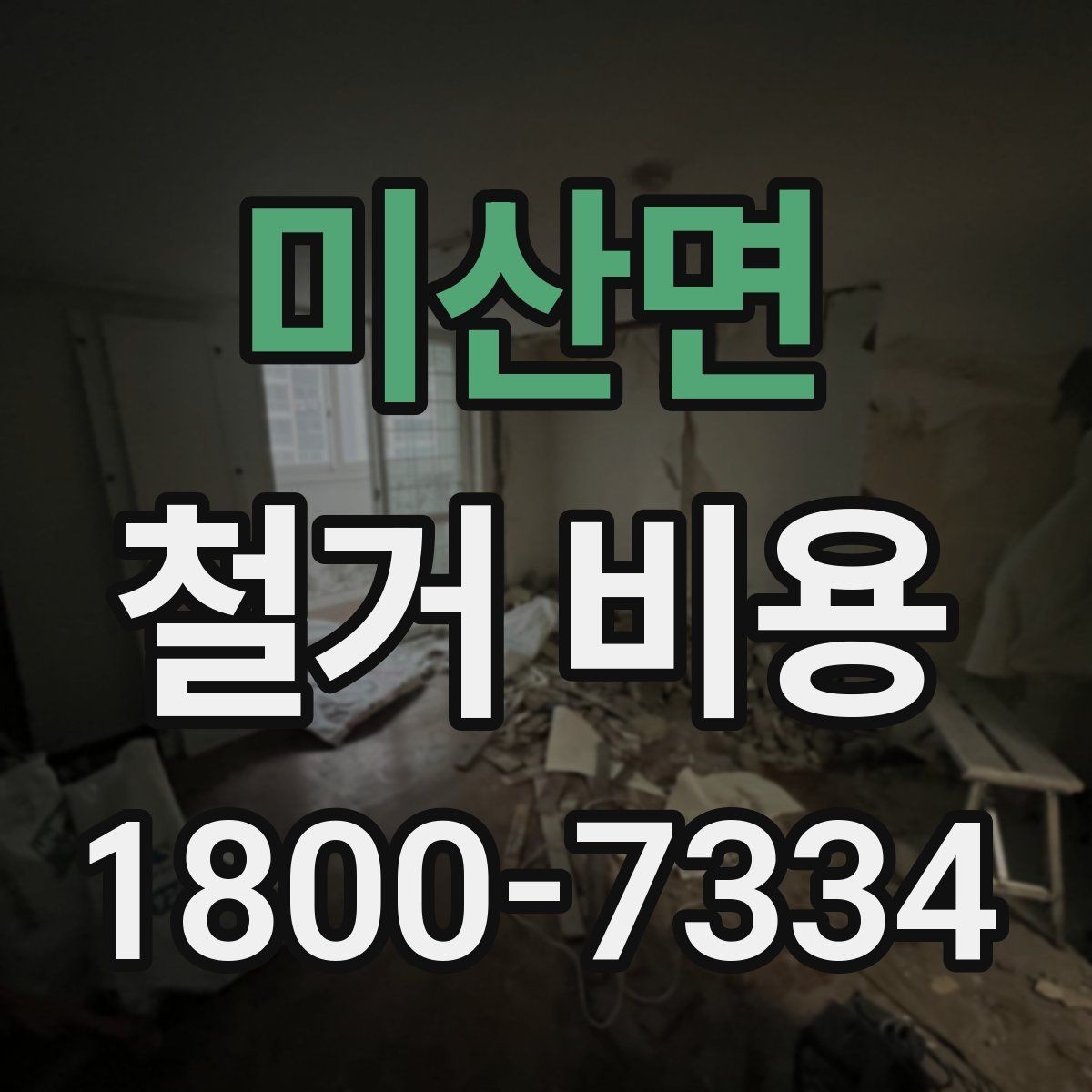미산면 철거 비용 문의 전에 준비할 사진과 정보