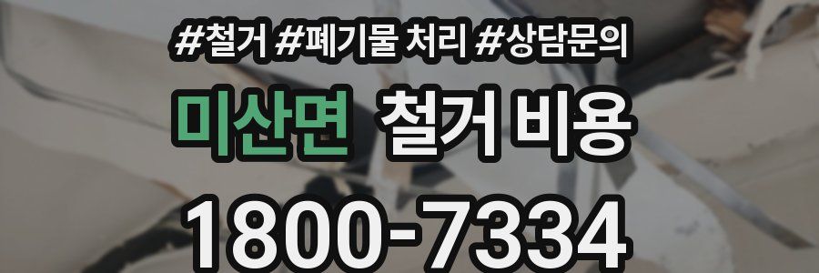 미산면 철거 비용