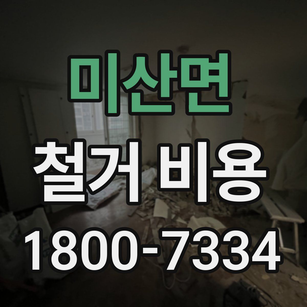 미산면 철거 비용