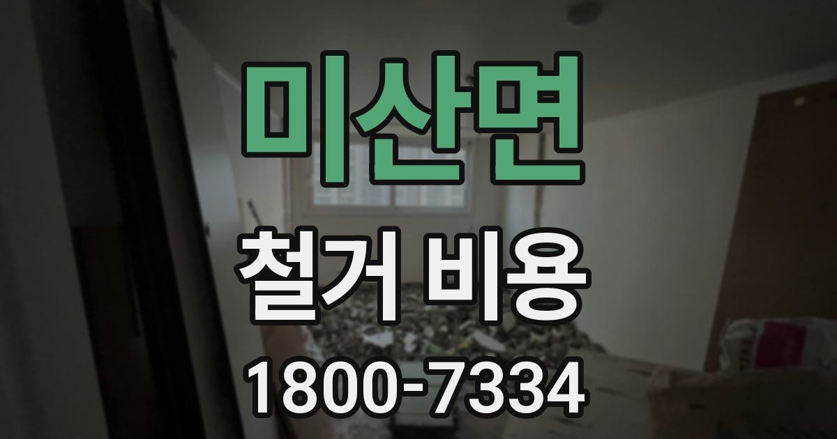 미산면 철거 비용