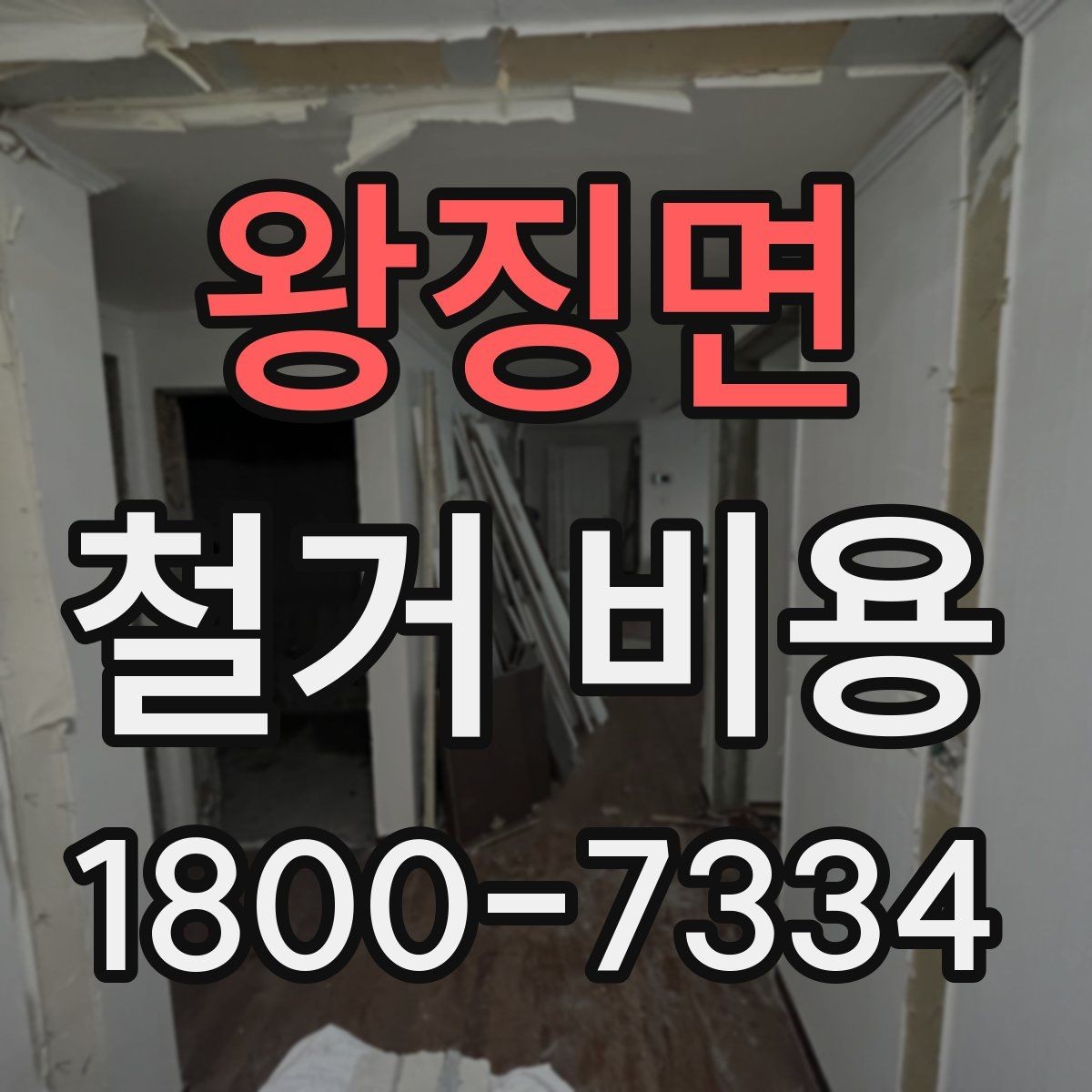 왕징면 철거 비용 상담 전에 준비할 자료