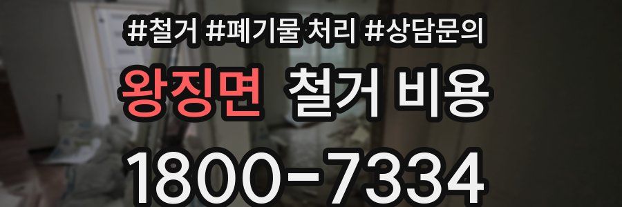왕징면 철거 비용