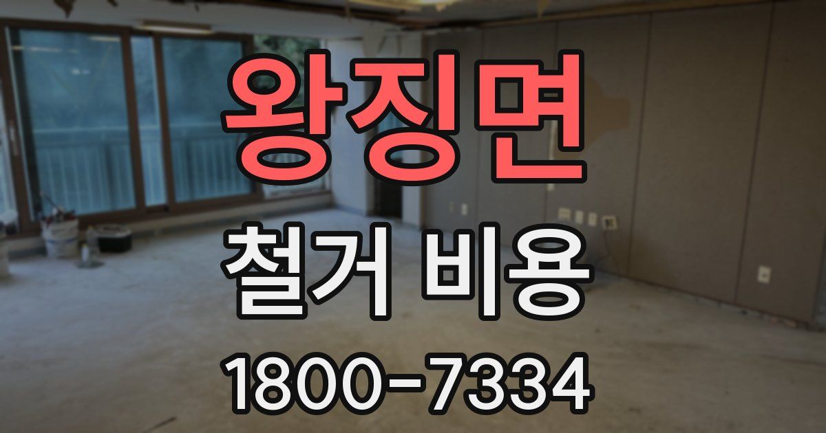 왕징면 철거 비용