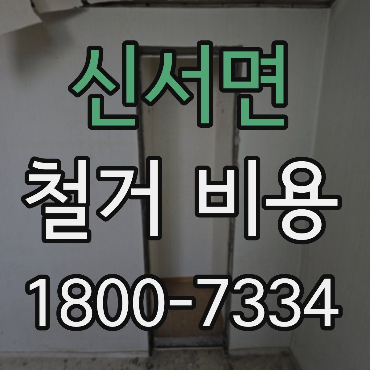 신서면 철거 비용 확인 후 결정해야 할 단계