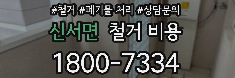 신서면 철거 비용