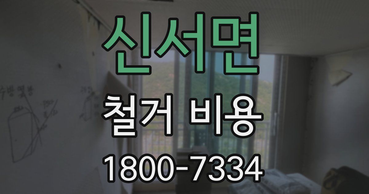 신서면 철거 비용