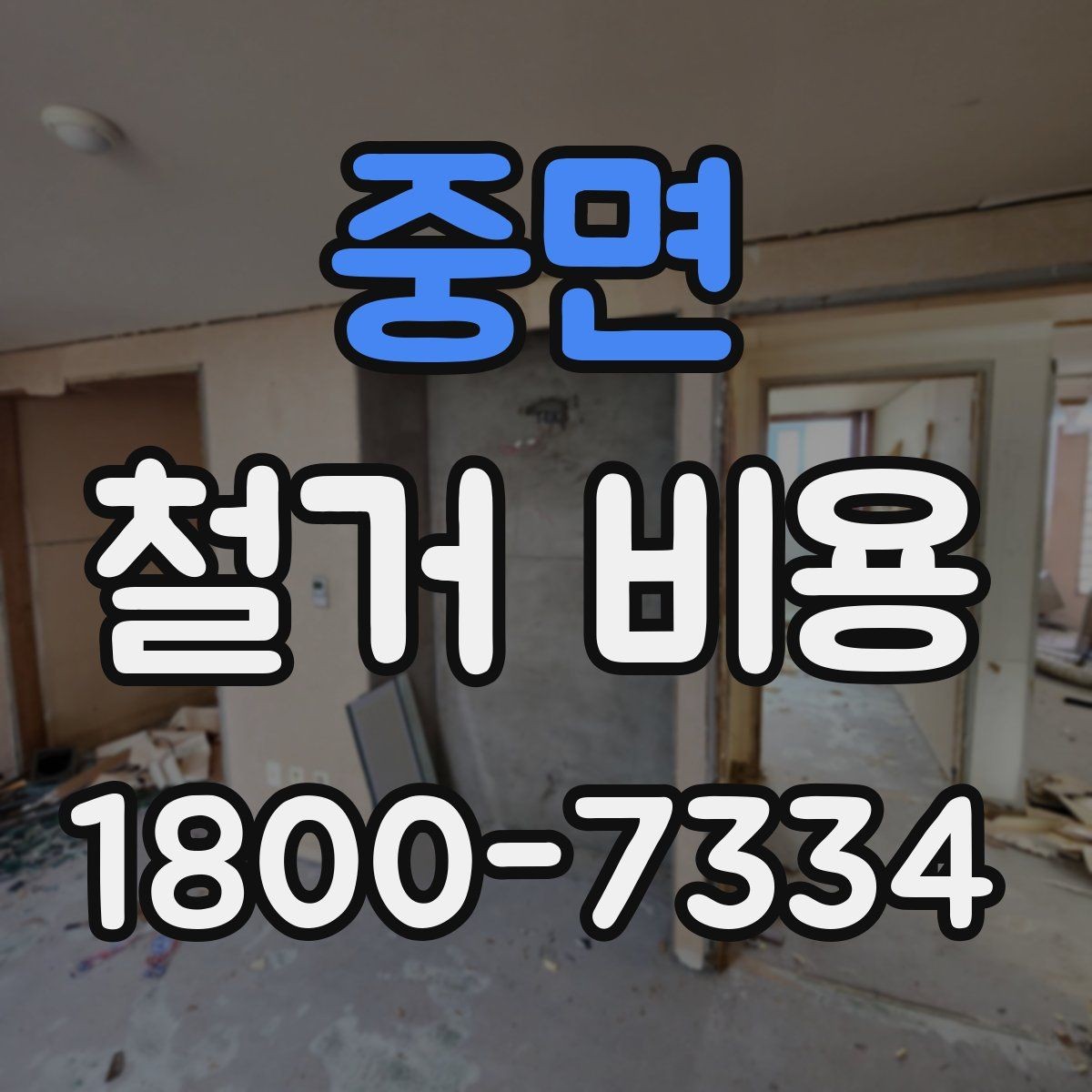 중면 철거 비용 확인 시 비교해야 할 항목
