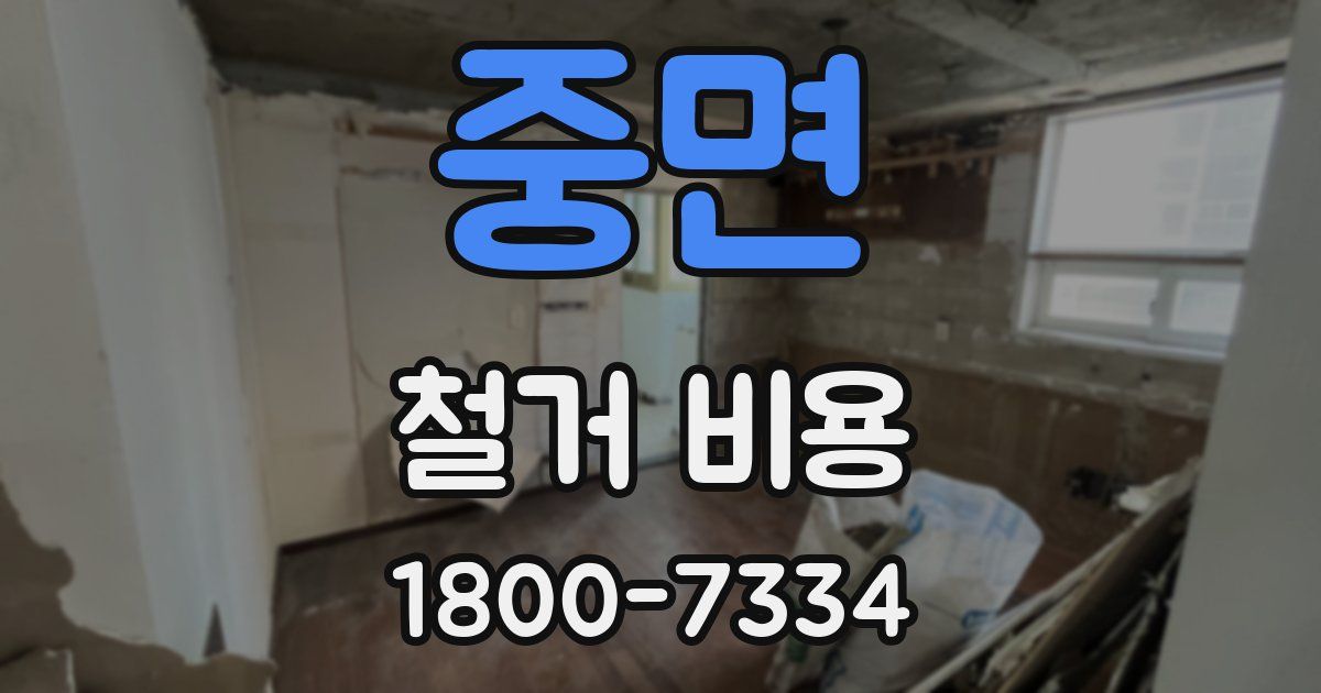 중면 철거 비용