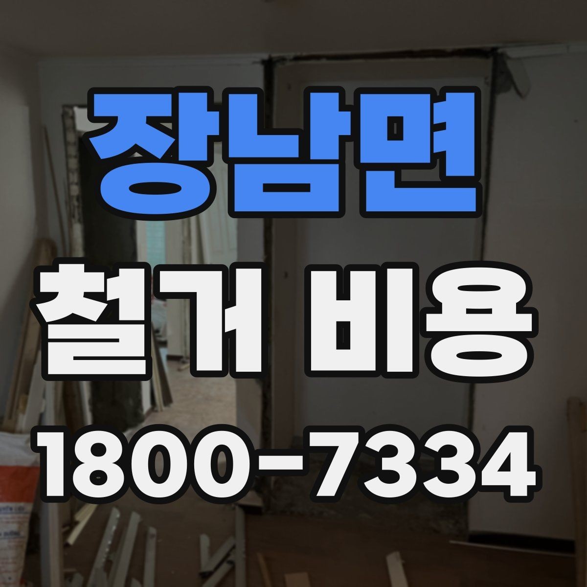 장남면 철거 비용 확인 전에 필요한 현장 정보