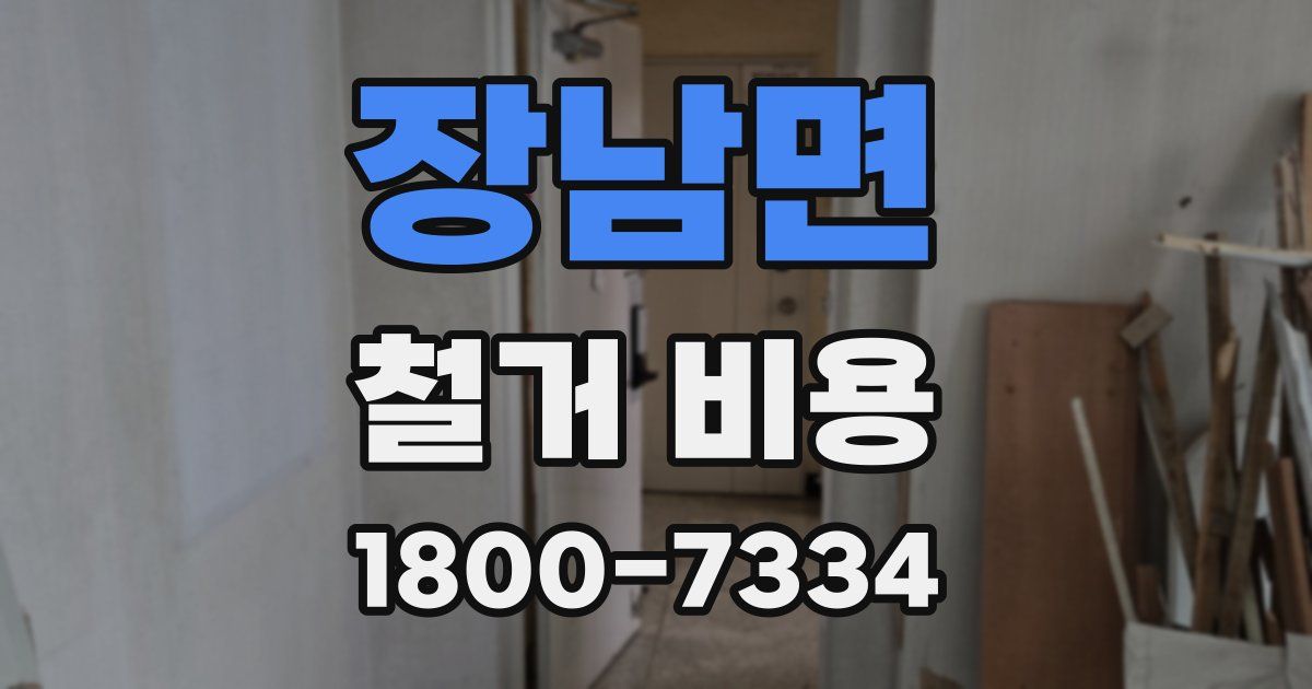 장남면 철거 비용