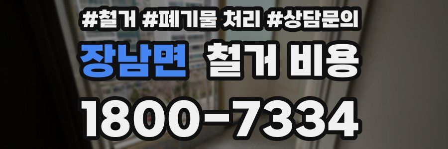 장남면 철거 비용