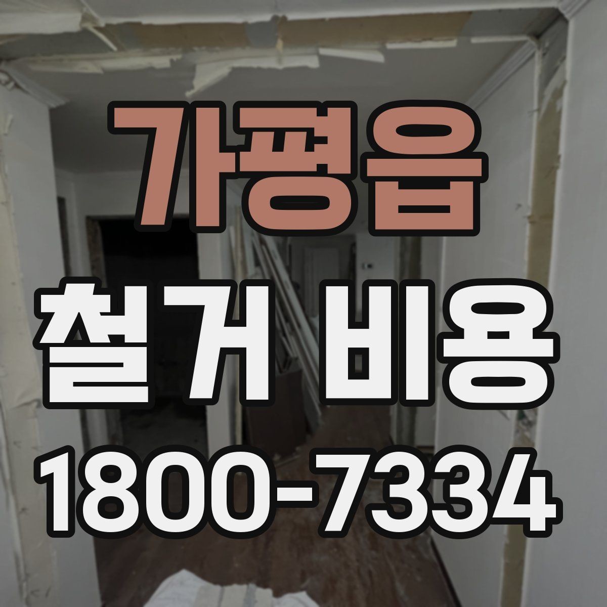 가평읍 철거 비용 계산 시 참고할 사항