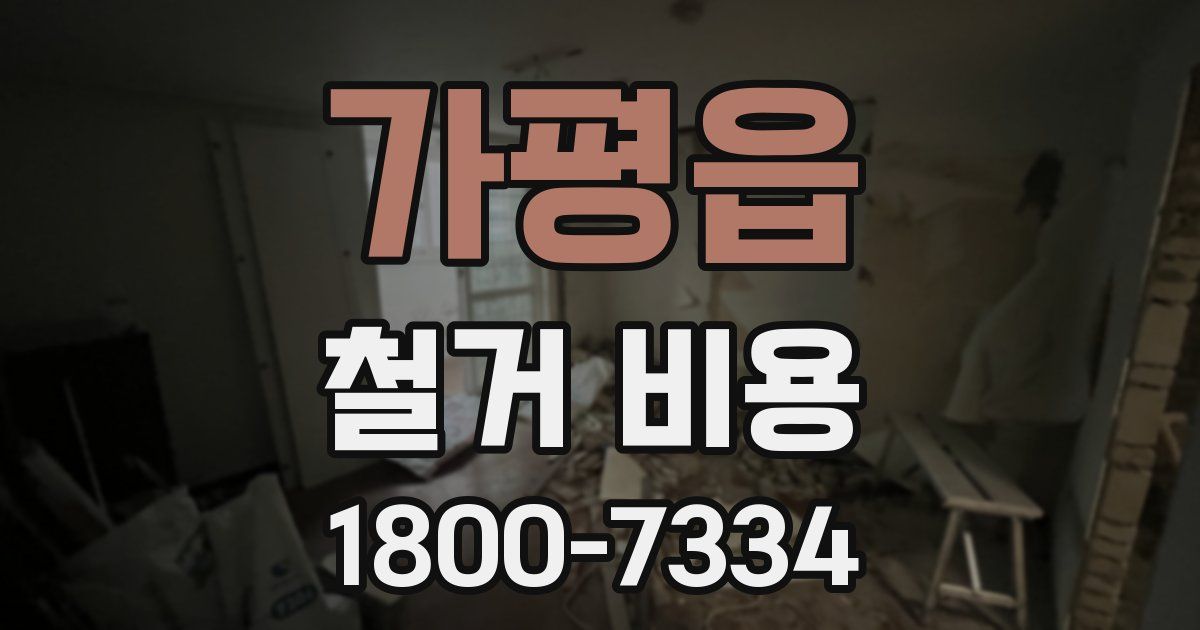 가평읍 철거 비용