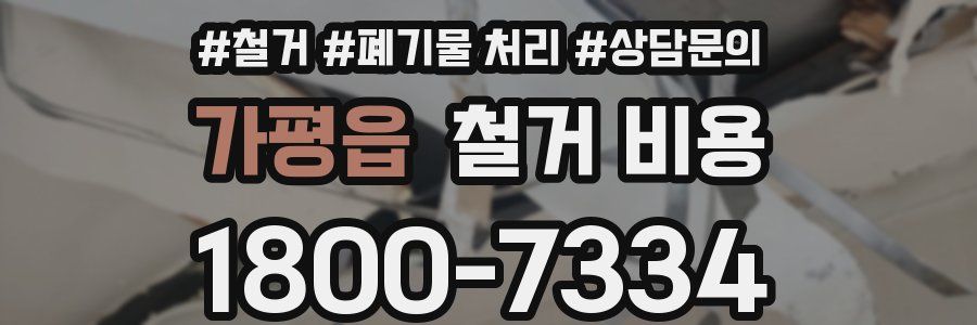 가평읍 철거 비용